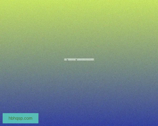 揭秘“黑料官方网址”：是信息宝藏还是隐秘漩涡？